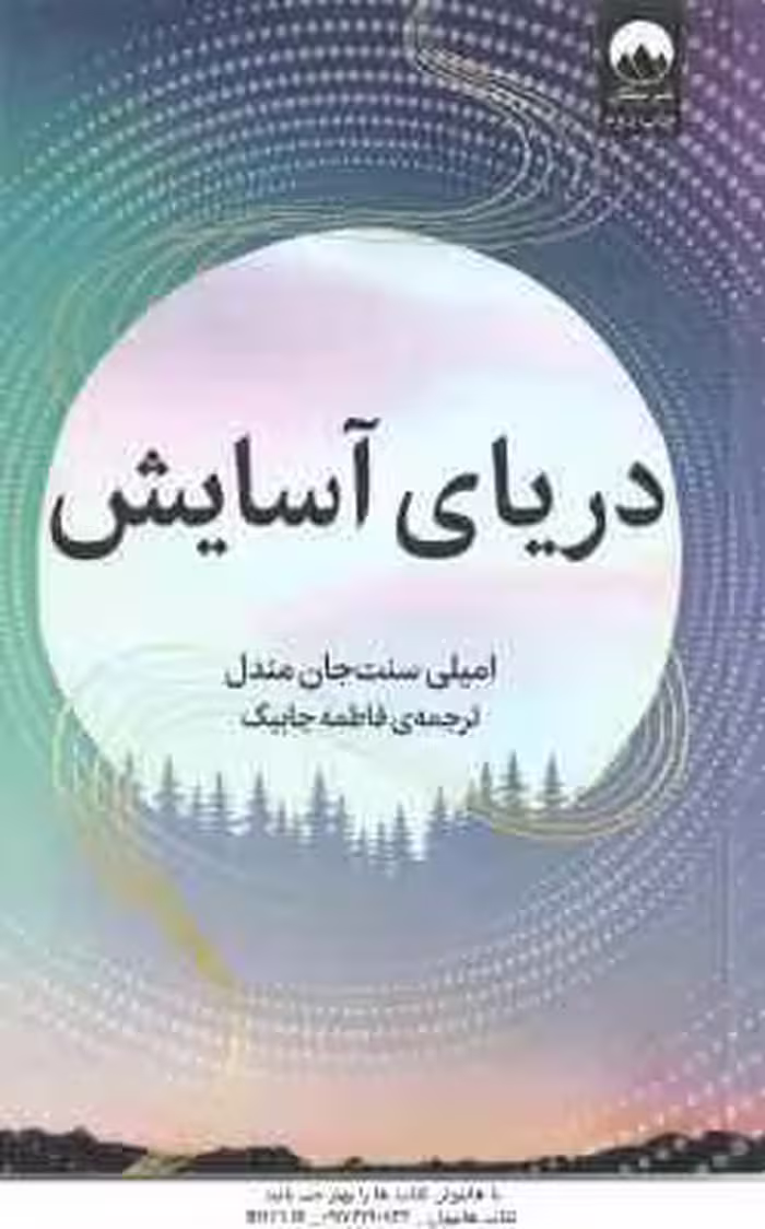 دریای آسایش ( امیلی سنت جان مندل – فاطمه جابیک )
