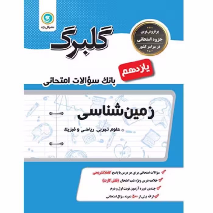 گلبرگ زمین شناسی یازدهم گل واژه