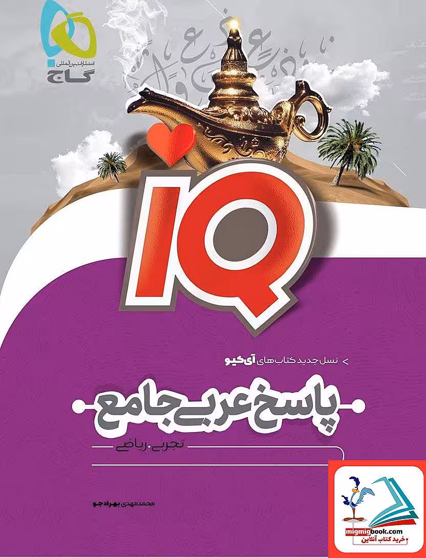 پاسخ عربی جامع کنکور iQ گاج