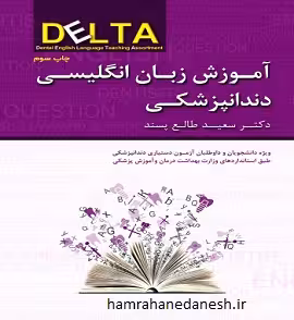 آموزش زبان انگلیسی دندان پزشکی