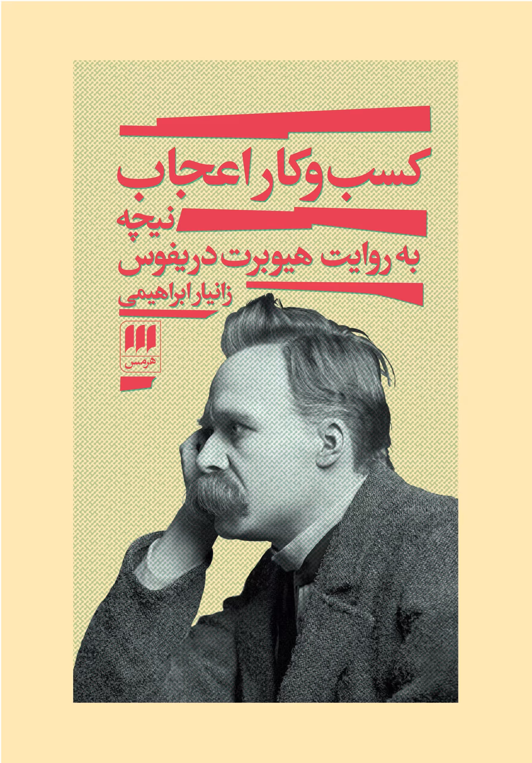 کتاب کسب و کار اعجاب: نیچه به روایت هیوبرت دریفوس