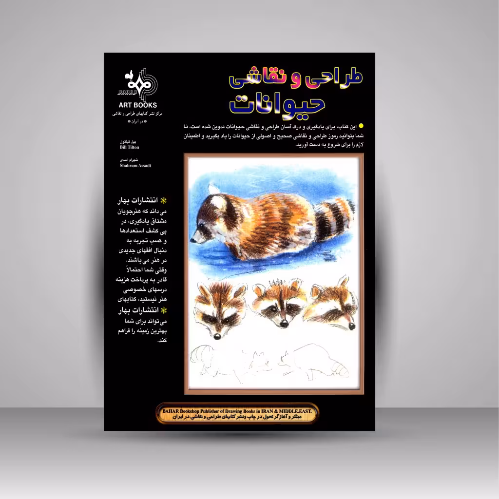 طراحی و نقاشی حیوانات