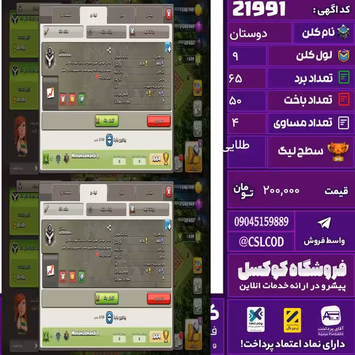 کلن کلش اف کلنز نام دوستان لول 9 تعداد برد 65 سطح لیگ طلایی کد 21991