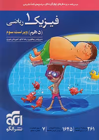 فیزیک دهم تست رشته ریاضی نشرالگو