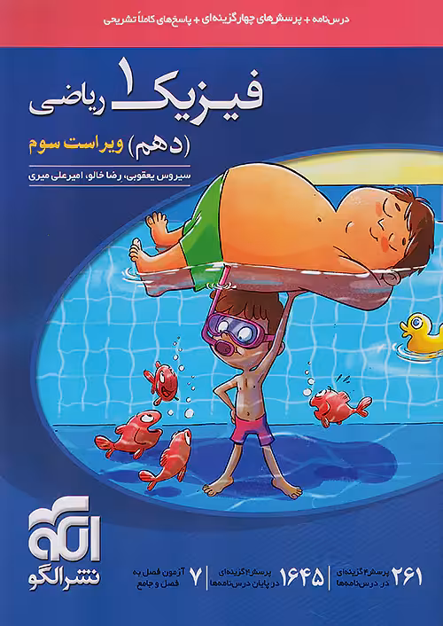 فیزیک دهم تست رشته ریاضی نشرالگو
