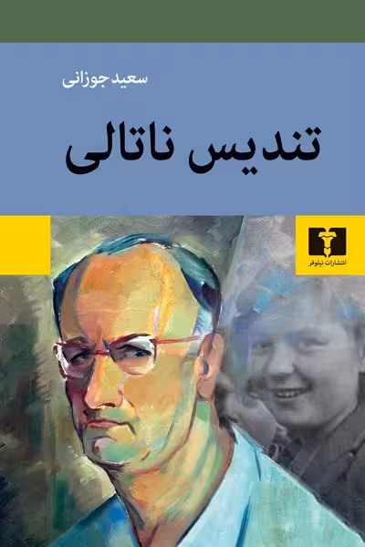 تندیس ناتالی - کتاب‌فروشی کوچه کتاب