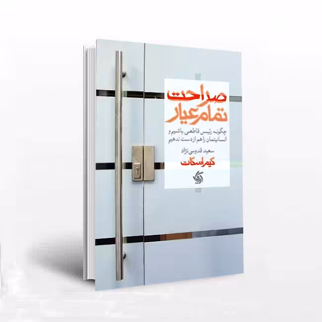 صراحت تمام عیار