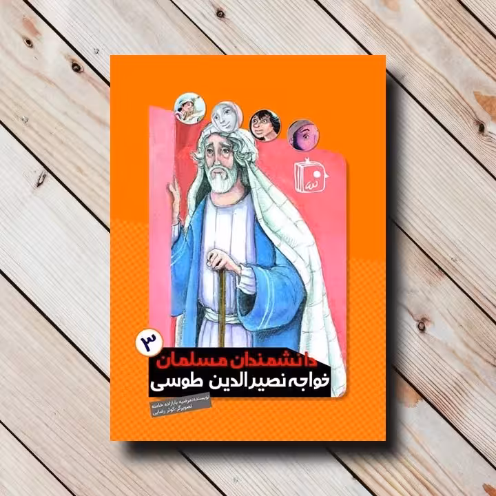 دانشمندان مسلمان 3: خواجه نصیرالدین طوسی
