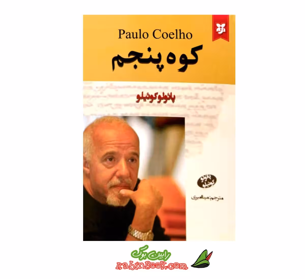 کتاب کوه پنجم اثر پائولو کوئیلو