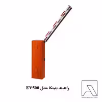 راهبند بنینکا مدل EV500