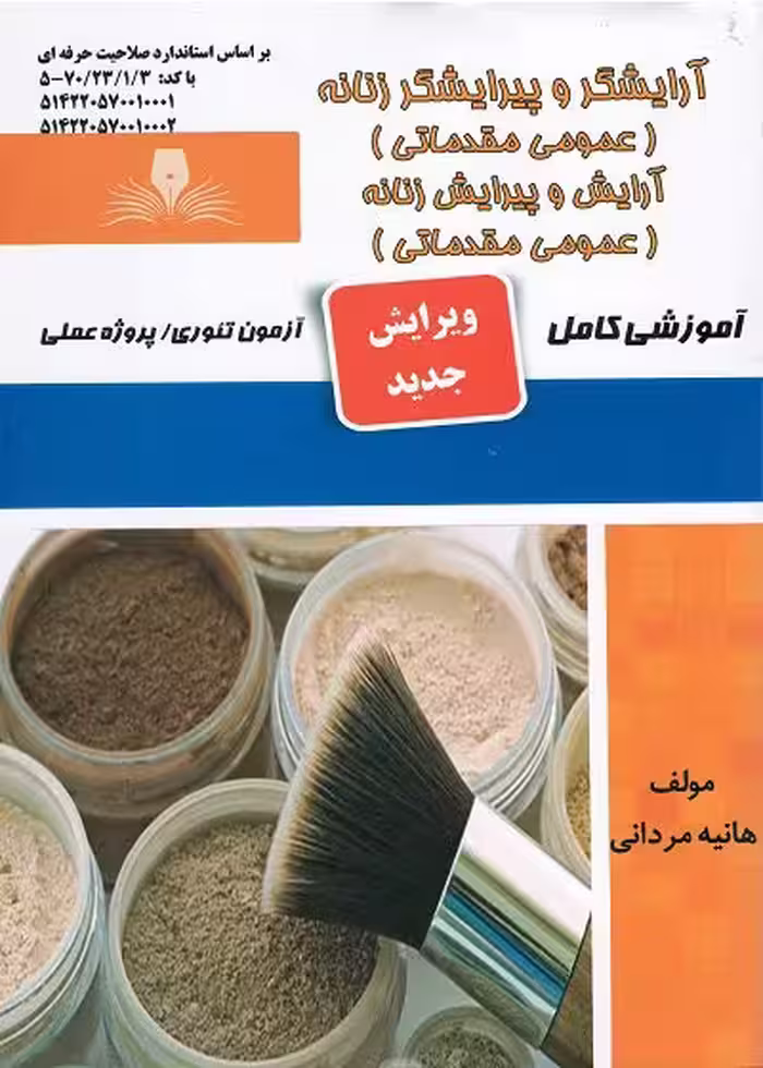 کتاب آرایشگر و پیرایشگر زنانه (عمومی مقدماتی) تالیف هانیه مردانی
