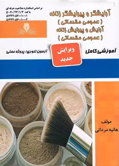 کتاب آرایشگر و پیرایشگر زنانه (عمومی مقدماتی) تالیف هانیه مردانی
