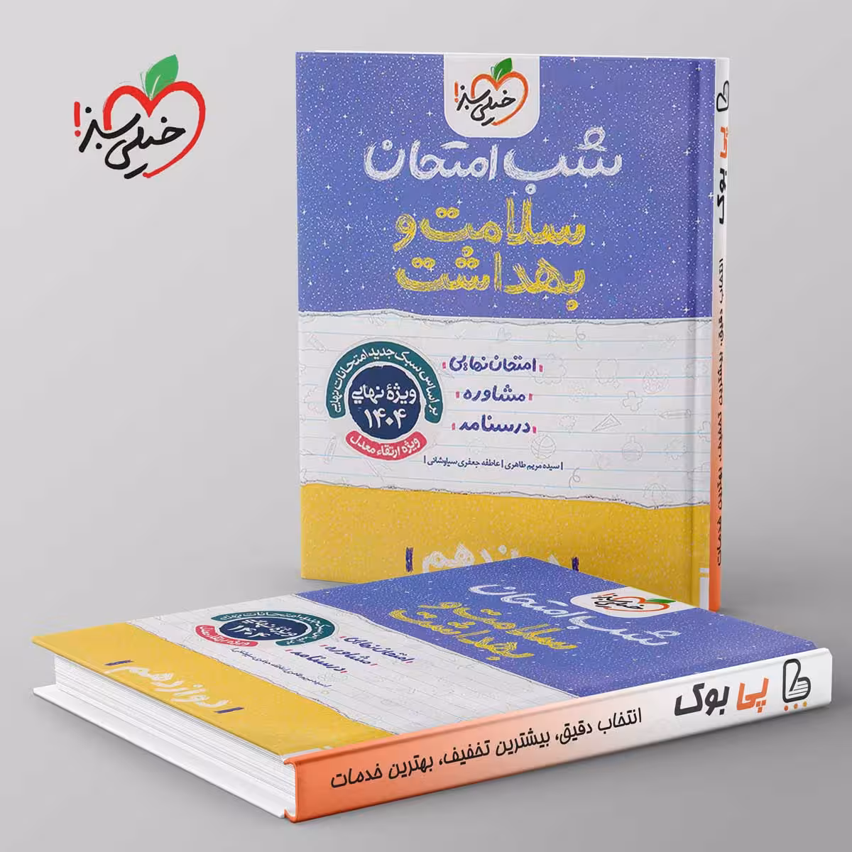 شب امتحان سلامت و بهداشت دوازدهم خیلی سبز