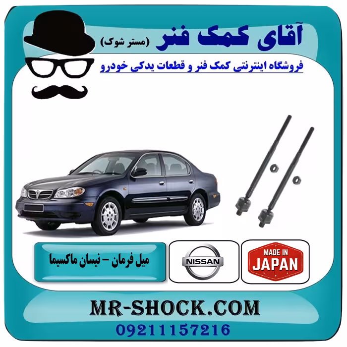 میل فرمان نیسان ماکسیما برند ساخت ژاپن