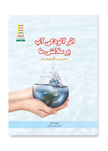 اثر آلودگی هوا بر سلامتی ما (محیط زیست خطرناک ما)