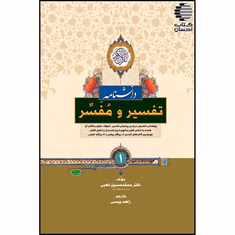 دانشنامه تفسیر و مفسر (2جلدی)