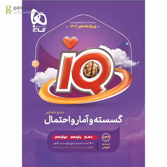 IQ گسسته و آمار واحتمال  کنکور  گاج چاپ 1403