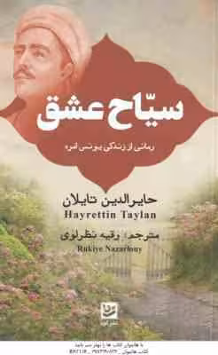 سیاح عاشق ( حایرالدین تایلان – رقیه نظرلوی ) رمانی از زندگی یونس امره
