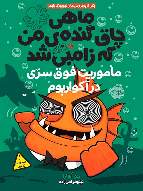 ماهی چاق گنده ی من که زامبی شد جلد 5 ماموریت فوری در آکواریوم نشر پرتقال
