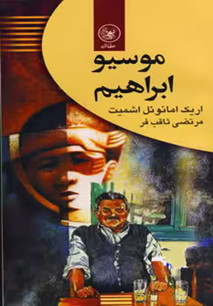 کتاب موسیو ابراهیم نشر عطائی