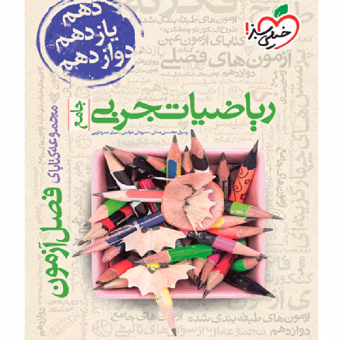 فصل آزمون ریاضی تجربی خیلی سبز