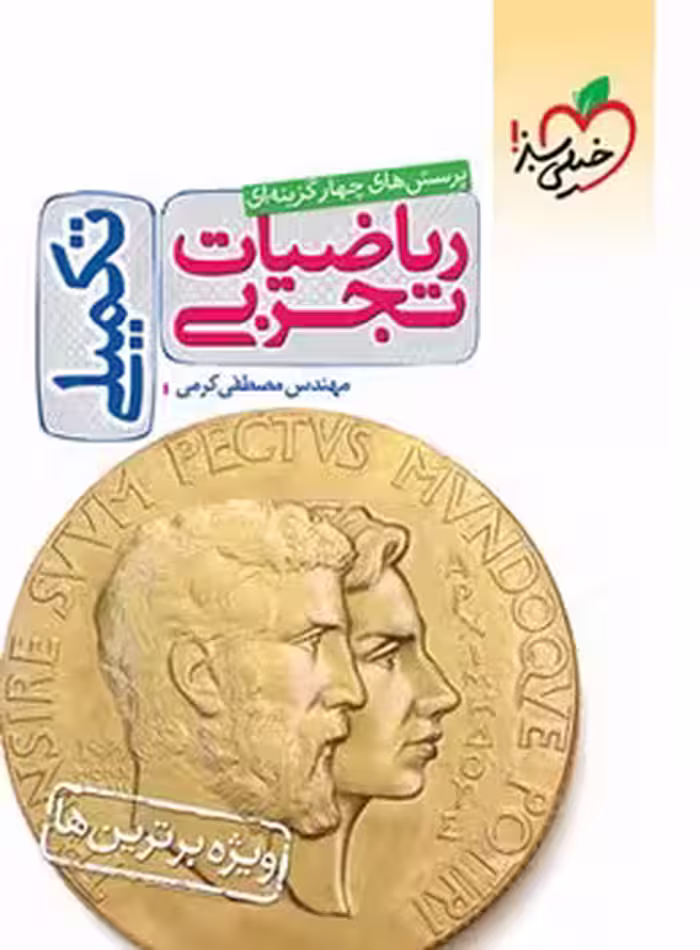 ریاضیات تجربی تکمیلی خیلی سبز