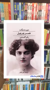 همسر چرچیل مری بندیکت ثالث