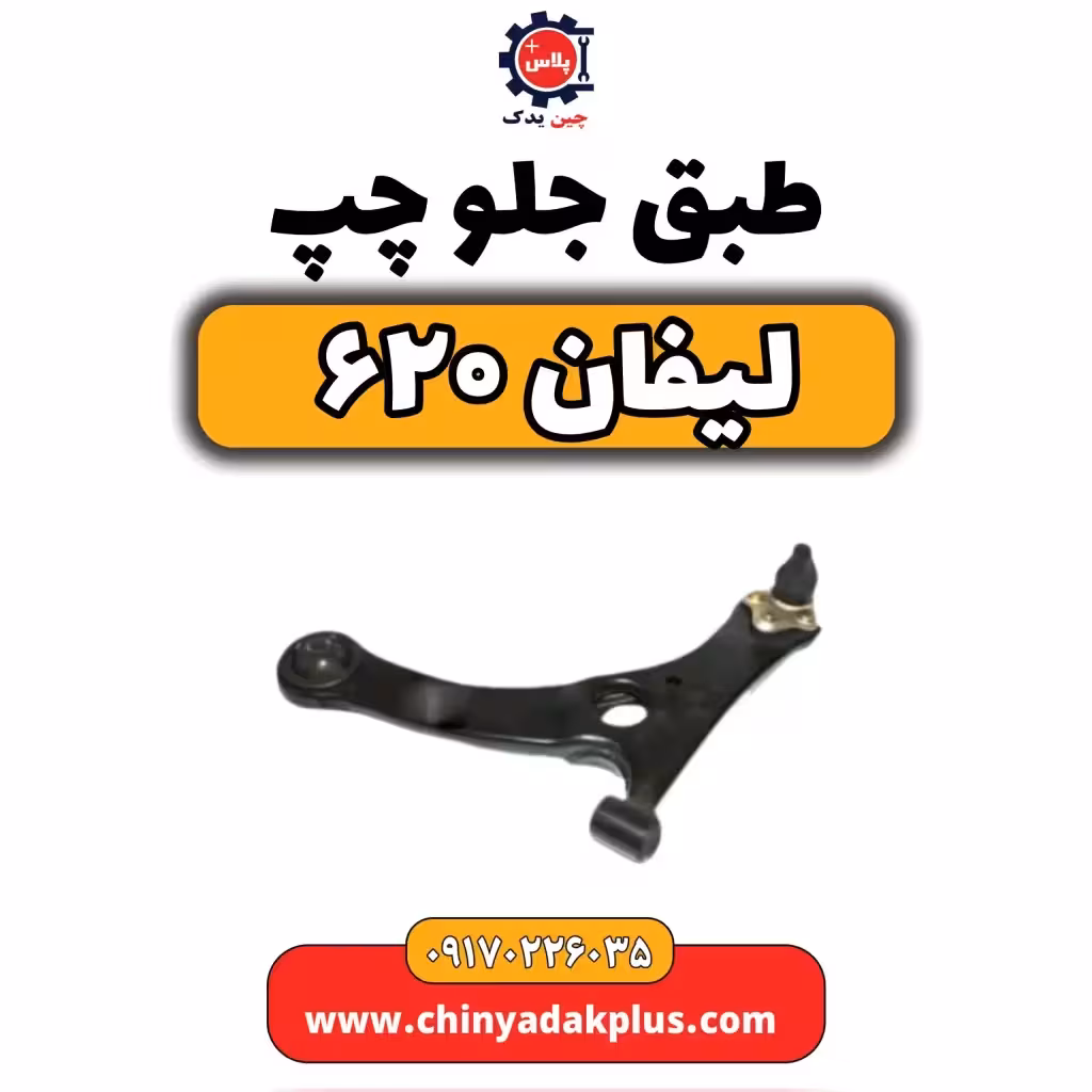 طبق جلو چپ لیفان 620
