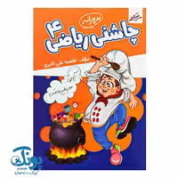 کتاب چاشنی ریاضی 4 مرورانه نشر صیانت