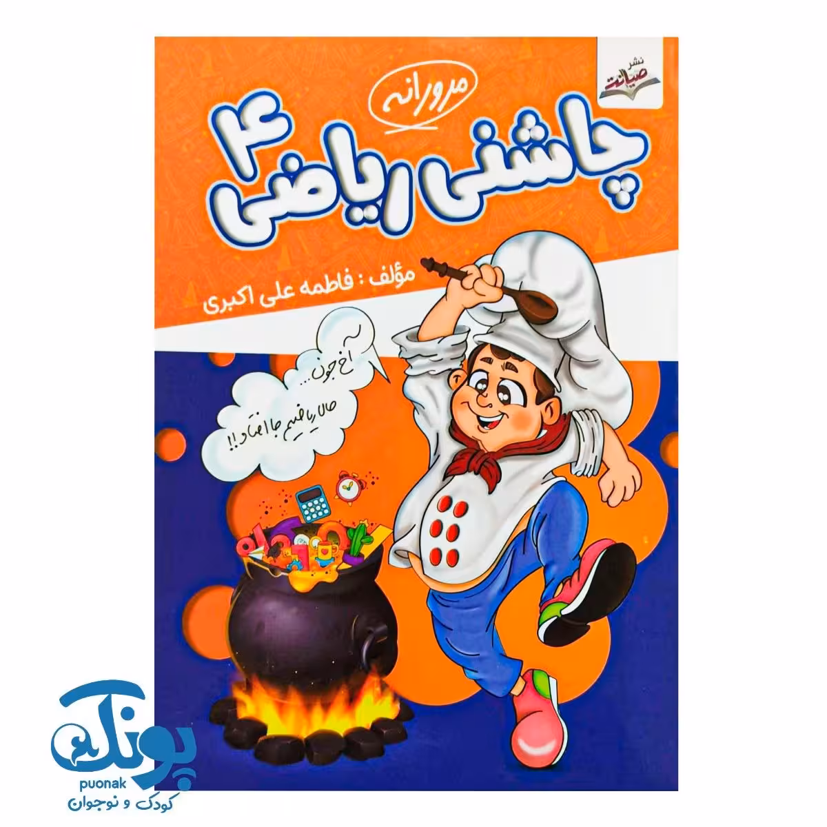 کتاب چاشنی ریاضی 4 مرورانه نشر صیانت