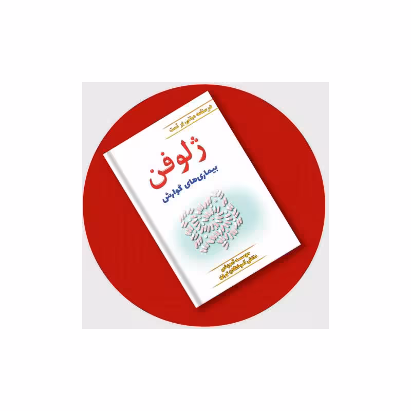 کتاب ژلوفن گوارش (مطابق بر هاریسون 2022 و سیسیل 2021) 1403