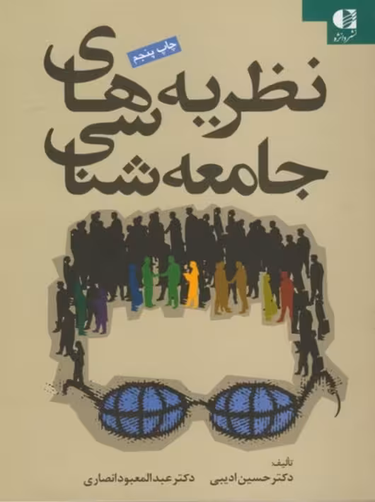 نظریه‌ های جامعه‌ شناسی انصاری ادیبی دانژه