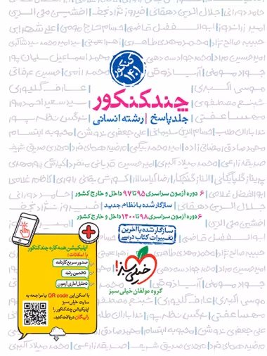 چند کنکور انسانی جامع جلد پاسخ - کتاب‌فروشی کوچه کتاب