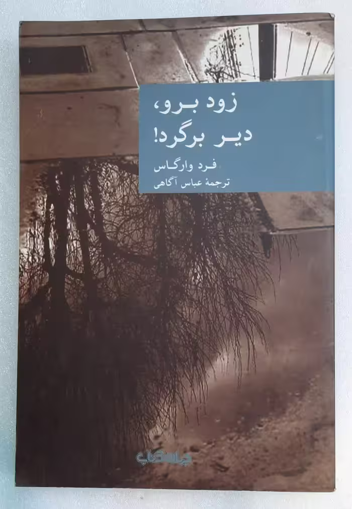زود برو، دیر برگرد