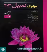 بیولوژی کمپبل 2021 ژنتیک | جلد 3