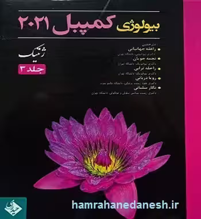 بیولوژی کمپبل 2021 ژنتیک | جلد 3