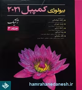 بیولوژی کمپبل 2021 ژنتیک | جلد 3