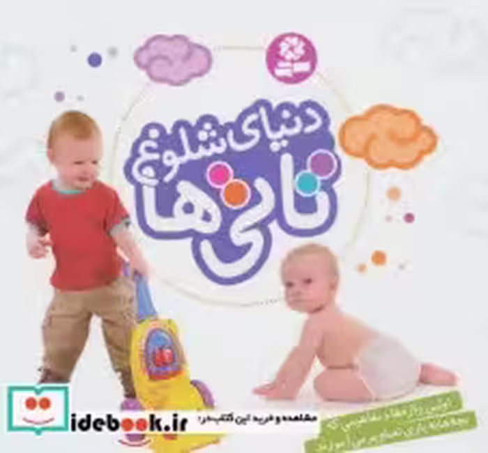 قیمت و خرید کتاب دنیای شلوغ تاتی ها قطع خشتی کوچک | ایده بوک