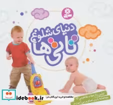 قیمت و خرید کتاب دنیای شلوغ تاتی ها قطع خشتی کوچک | ایده بوک