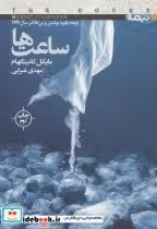 قیمت و خرید کتاب ساعت ها نشر نیماژ اثر مایکل کانینگهام | ایده بوک