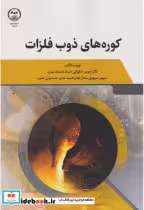 کتاب کوره های ذوب فلزات