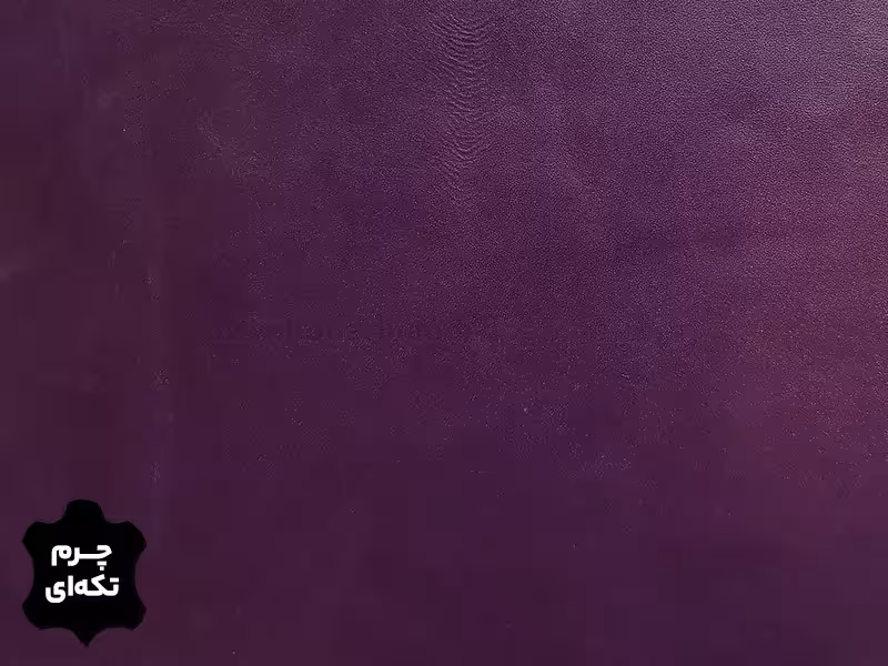 چرم تکه ای گاوی طرح ساده رنگ بنفش