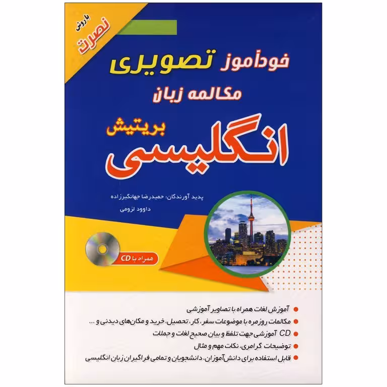 خودآموز تصویری مکالمه زبان انگلیسی بریتیش به روش نصرت