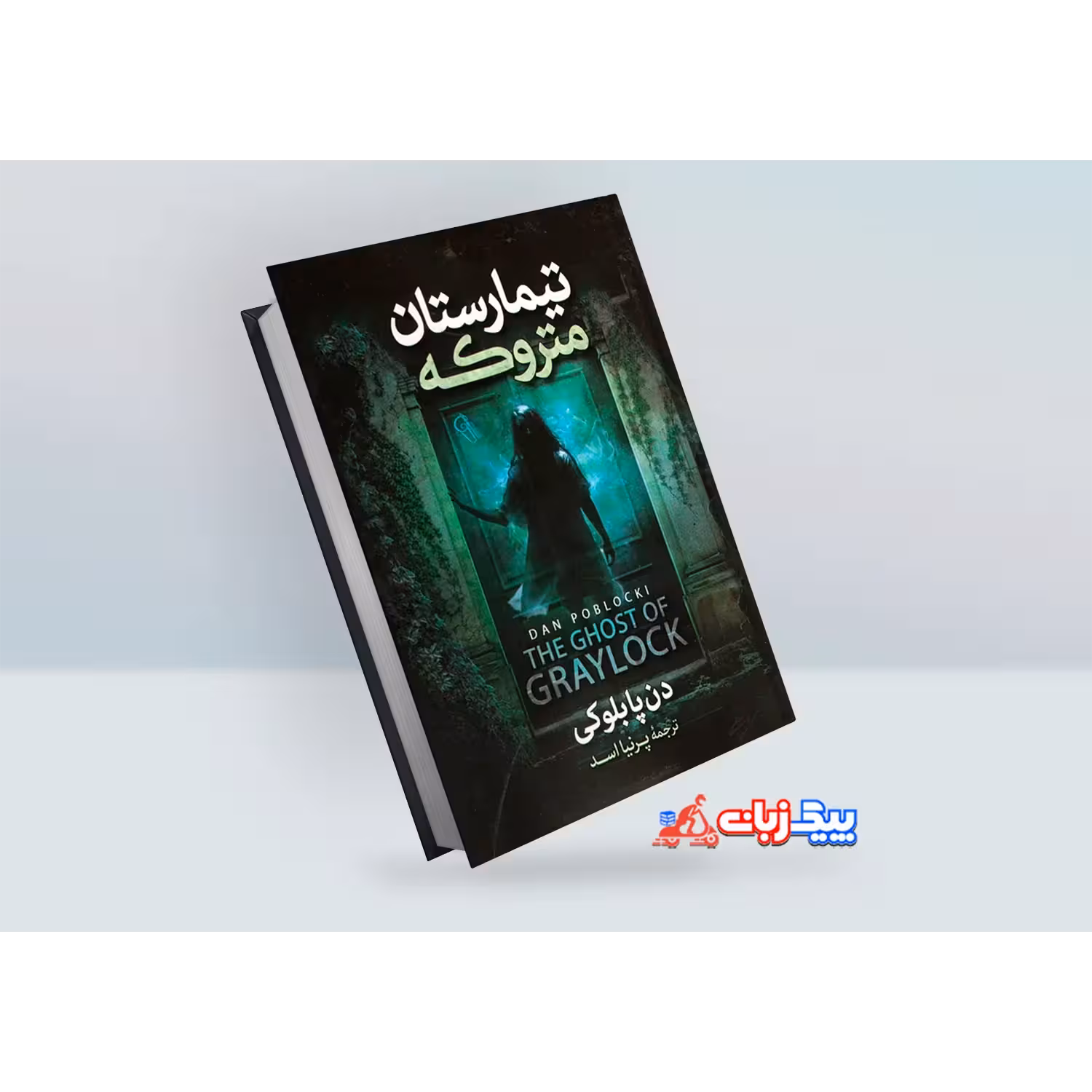 کتاب بیمارستان متروکه اثر دن پابلوکی