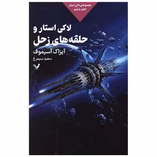کتاب لاکی استار (6)(استار و حلقه‌های زحله) اثر آیزاک آسیموف