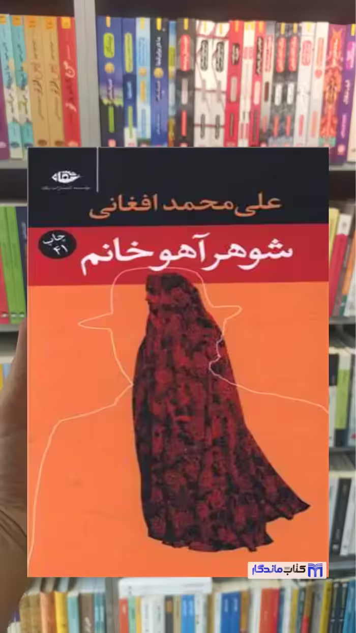 شوهر آهو خانم افغانی نگاه پالتویی
