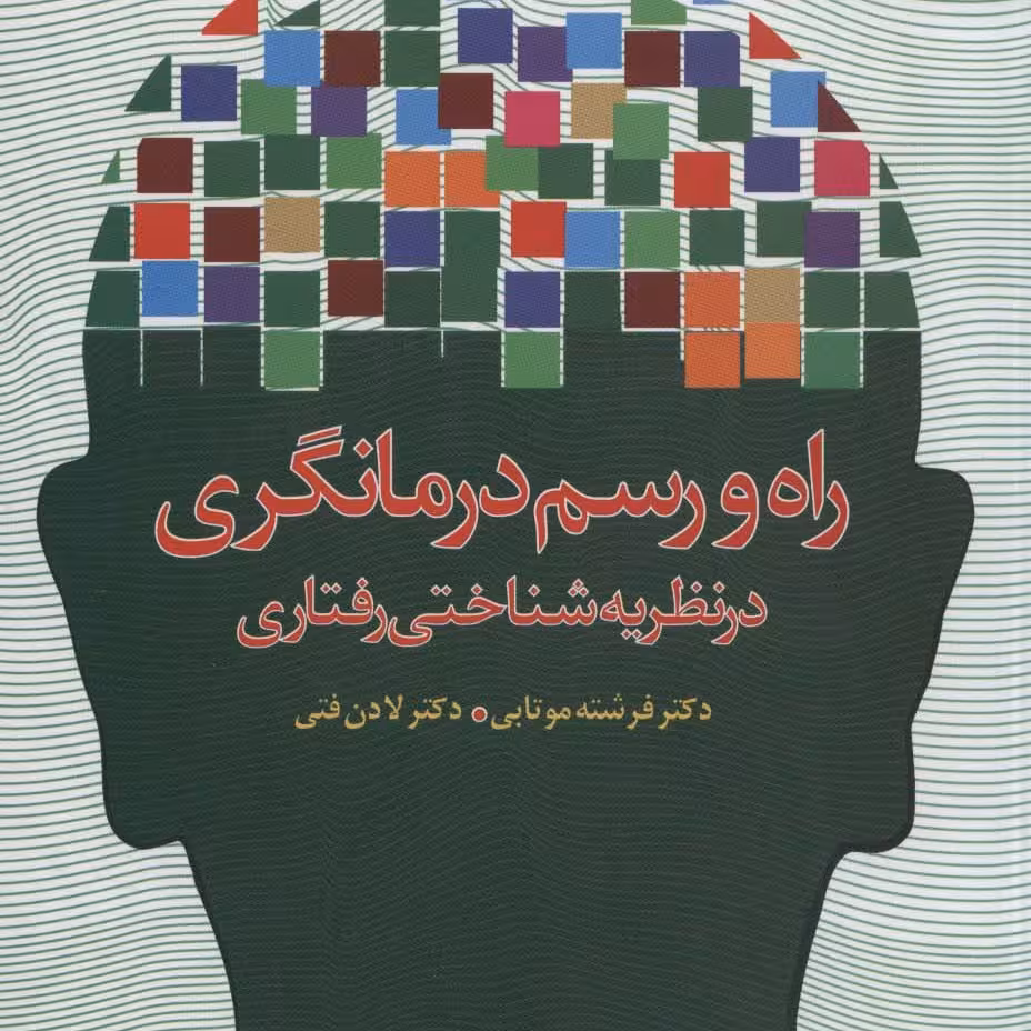 راه و رسم درمانگری در نظریه شناختی رفتاری