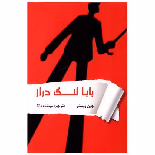 کتاب بابا لنگ دراز اثر جین وبستر