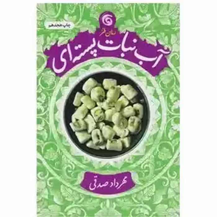 آب نبات پسته ای داستان طنز اثر مهرداد صدقی انتشارات چرخ و فلک
