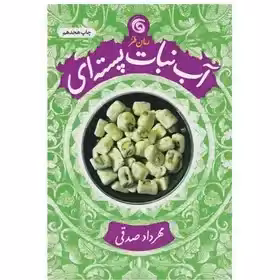 آب نبات پسته ای داستان طنز اثر مهرداد صدقی انتشارات چرخ و فلک